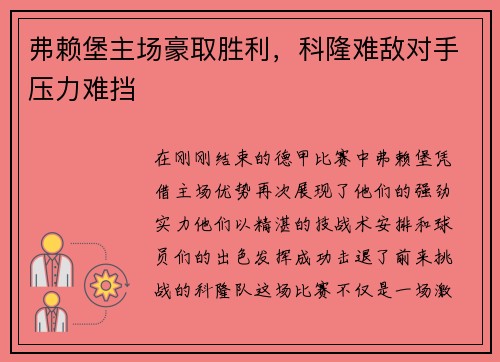 弗赖堡主场豪取胜利，科隆难敌对手压力难挡