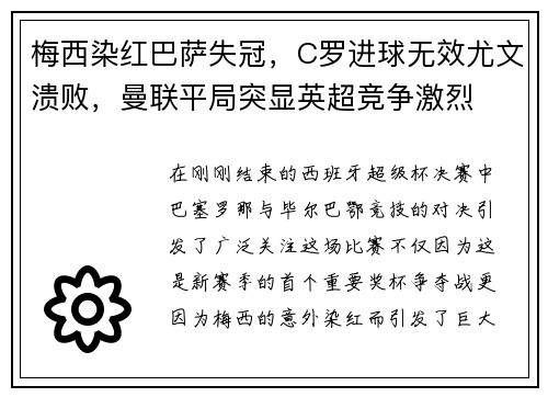 梅西染红巴萨失冠，C罗进球无效尤文溃败，曼联平局突显英超竞争激烈