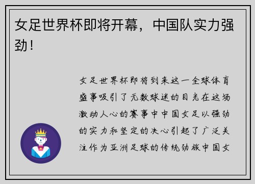 女足世界杯即将开幕，中国队实力强劲！