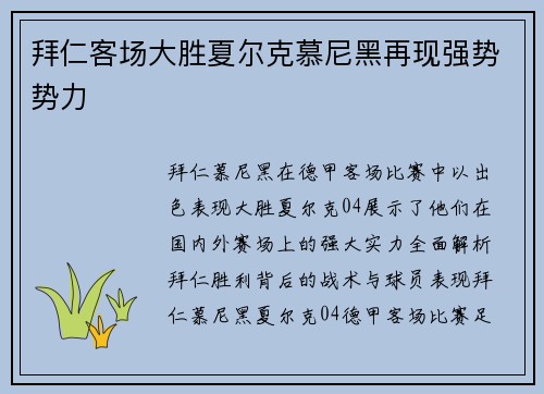 拜仁客场大胜夏尔克慕尼黑再现强势势力