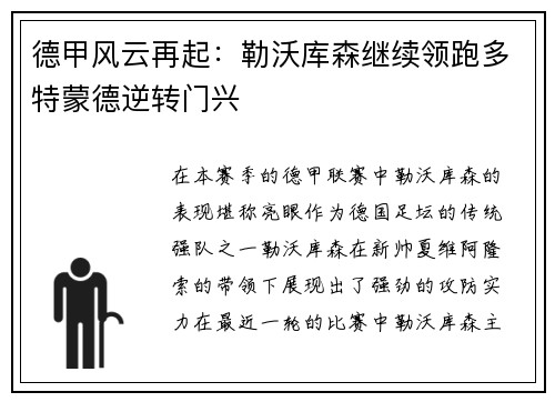 德甲风云再起：勒沃库森继续领跑多特蒙德逆转门兴