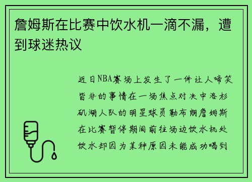 詹姆斯在比赛中饮水机一滴不漏，遭到球迷热议