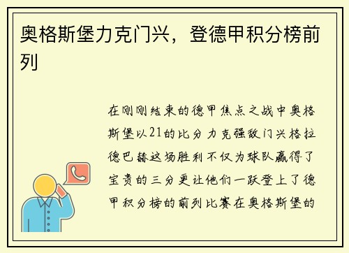 奥格斯堡力克门兴，登德甲积分榜前列