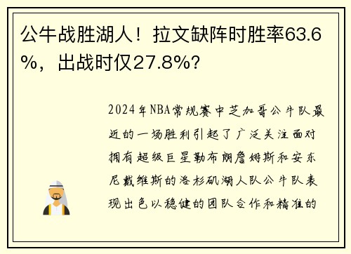 公牛战胜湖人！拉文缺阵时胜率63.6%，出战时仅27.8%？