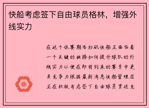 快船考虑签下自由球员格林，增强外线实力