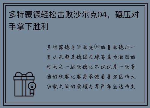 多特蒙德轻松击败沙尔克04，碾压对手拿下胜利