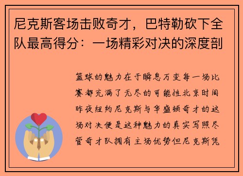 尼克斯客场击败奇才，巴特勒砍下全队最高得分：一场精彩对决的深度剖析