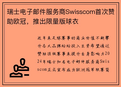 瑞士电子邮件服务商Swisscom首次赞助欧冠，推出限量版球衣