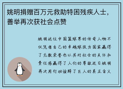 姚明捐赠百万元救助特困残疾人士，善举再次获社会点赞