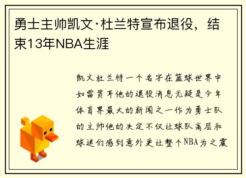 勇士主帅凯文·杜兰特宣布退役，结束13年NBA生涯