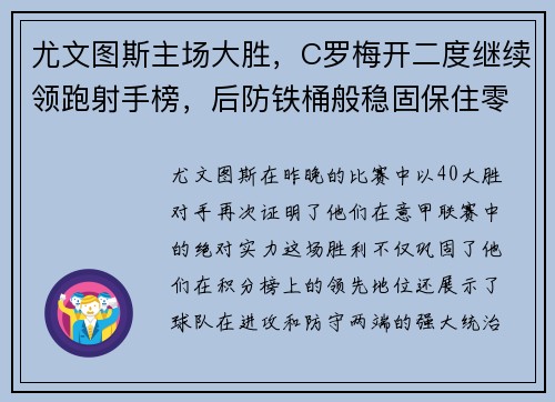 尤文图斯主场大胜，C罗梅开二度继续领跑射手榜，后防铁桶般稳固保住零封