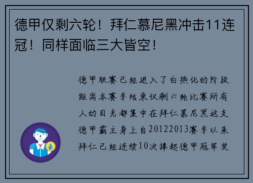 德甲仅剩六轮！拜仁慕尼黑冲击11连冠！同样面临三大皆空！