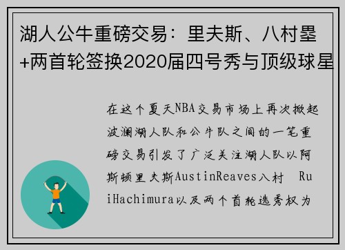 湖人公牛重磅交易：里夫斯、八村塁+两首轮签换2020届四号秀与顶级球星卡