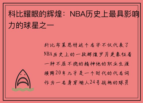 科比耀眼的辉煌：NBA历史上最具影响力的球星之一