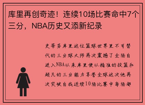 库里再创奇迹！连续10场比赛命中7个三分，NBA历史又添新纪录