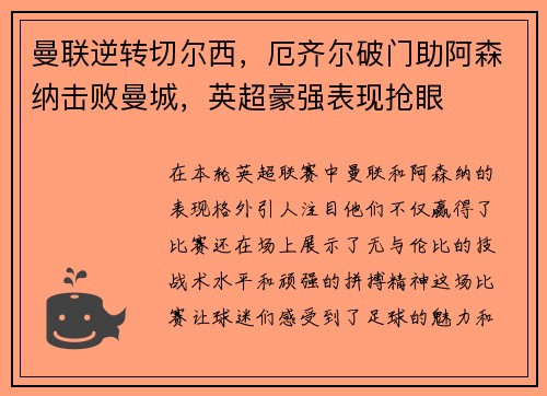 曼联逆转切尔西，厄齐尔破门助阿森纳击败曼城，英超豪强表现抢眼