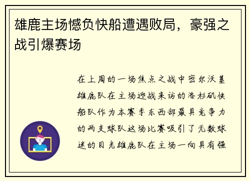 雄鹿主场憾负快船遭遇败局，豪强之战引爆赛场