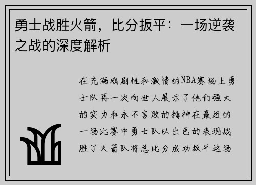 勇士战胜火箭，比分扳平：一场逆袭之战的深度解析