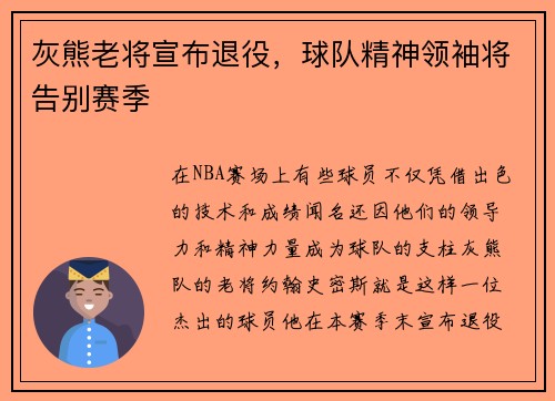 灰熊老将宣布退役，球队精神领袖将告别赛季