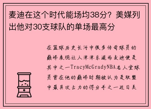 麦迪在这个时代能场均38分？美媒列出他对30支球队的单场最高分