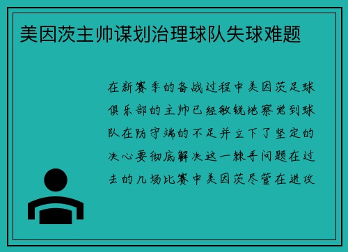 美因茨主帅谋划治理球队失球难题