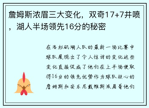 詹姆斯浓眉三大变化，双奇17+7井喷，湖人半场领先16分的秘密