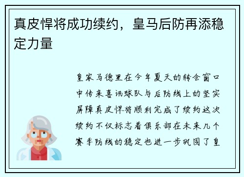 真皮悍将成功续约，皇马后防再添稳定力量