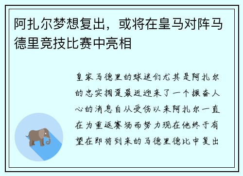 阿扎尔梦想复出，或将在皇马对阵马德里竞技比赛中亮相