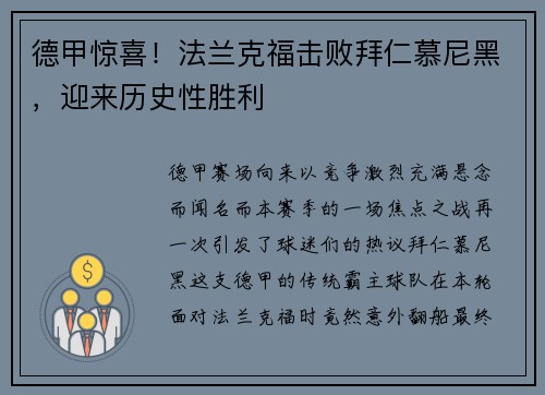 德甲惊喜！法兰克福击败拜仁慕尼黑，迎来历史性胜利