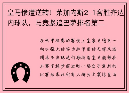 皇马惨遭逆转！莱加内斯2-1客胜齐达内球队，马竞紧追巴萨排名第二