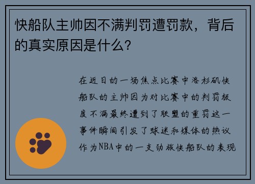 快船队主帅因不满判罚遭罚款，背后的真实原因是什么？