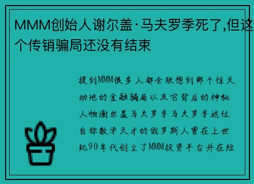 MMM创始人谢尔盖·马夫罗季死了,但这个传销骗局还没有结束