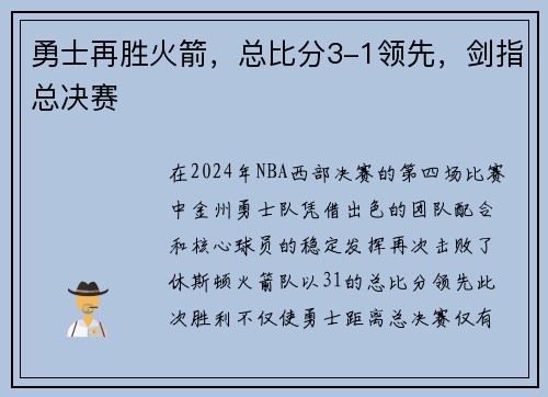 勇士再胜火箭，总比分3-1领先，剑指总决赛