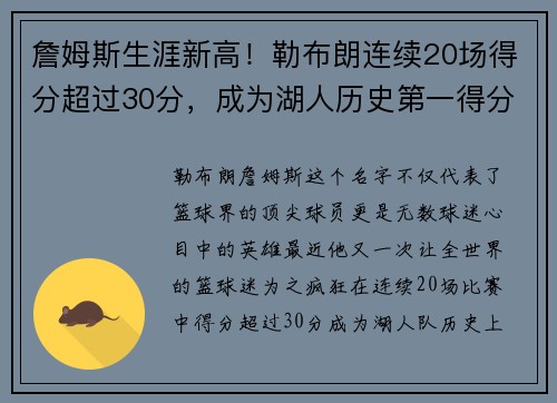 詹姆斯生涯新高！勒布朗连续20场得分超过30分，成为湖人历史第一得分手