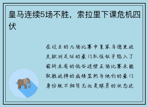 皇马连续5场不胜，索拉里下课危机四伏