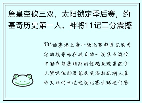 詹皇空砍三双，太阳锁定季后赛，约基奇历史第一人，神将11记三分震撼全场