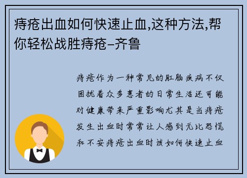 痔疮出血如何快速止血,这种方法,帮你轻松战胜痔疮-齐鲁