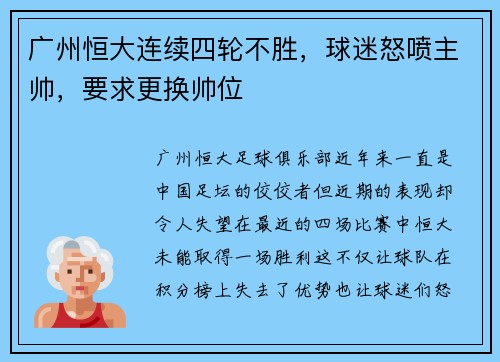 广州恒大连续四轮不胜，球迷怒喷主帅，要求更换帅位