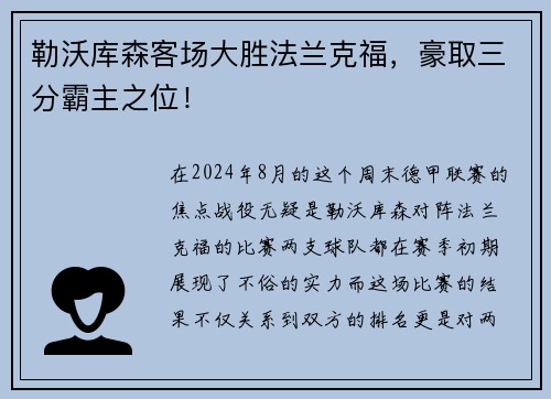 勒沃库森客场大胜法兰克福，豪取三分霸主之位！