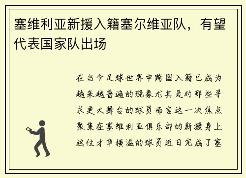 塞维利亚新援入籍塞尔维亚队，有望代表国家队出场