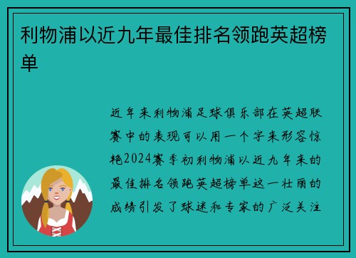 利物浦以近九年最佳排名领跑英超榜单