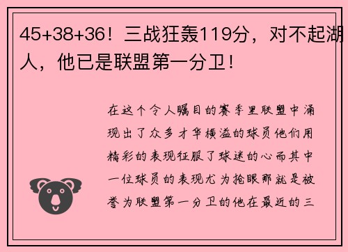 45+38+36！三战狂轰119分，对不起湖人，他已是联盟第一分卫！