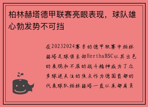 柏林赫塔德甲联赛亮眼表现，球队雄心勃发势不可挡