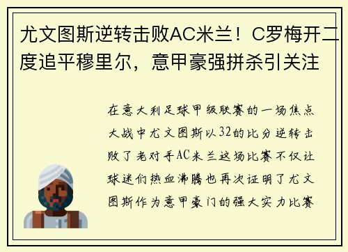 尤文图斯逆转击败AC米兰！C罗梅开二度追平穆里尔，意甲豪强拼杀引关注