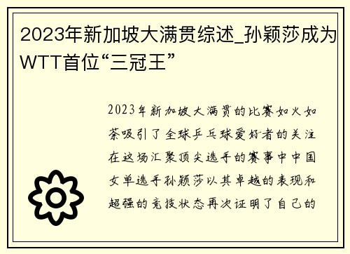 2023年新加坡大满贯综述_孙颖莎成为WTT首位“三冠王”