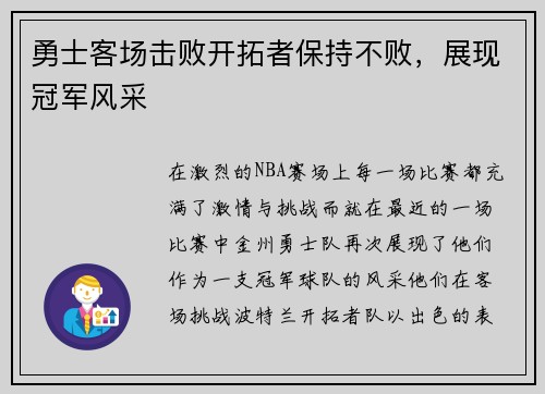 勇士客场击败开拓者保持不败，展现冠军风采