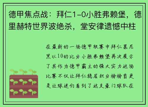 德甲焦点战：拜仁1-0小胜弗赖堡，德里赫特世界波绝杀，堂安律遗憾中柱