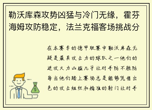 勒沃库森攻势凶猛与冷门无缘，霍芬海姆攻防稳定，法兰克福客场挑战分析