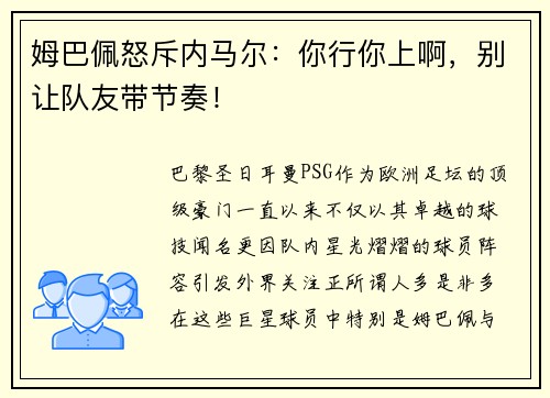 姆巴佩怒斥内马尔：你行你上啊，别让队友带节奏！