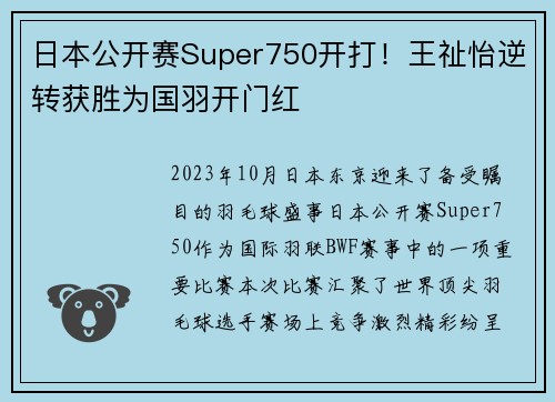 日本公开赛Super750开打！王祉怡逆转获胜为国羽开门红